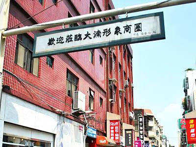 大湳形象商圈