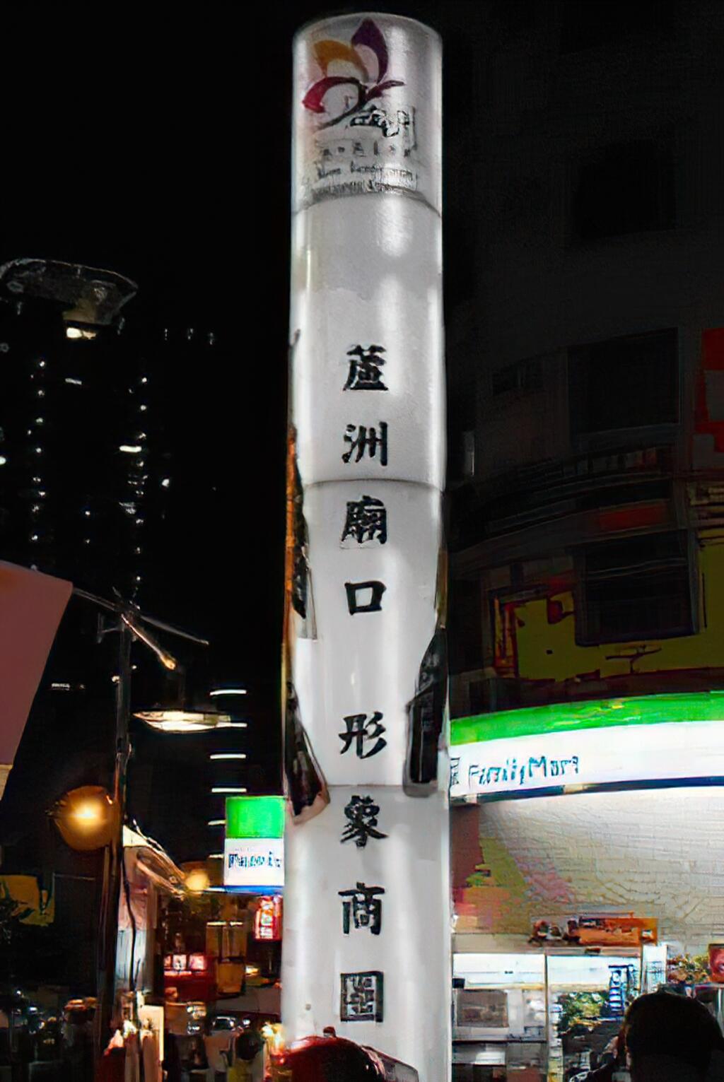 蘆洲商圈4