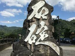 石碇商圈