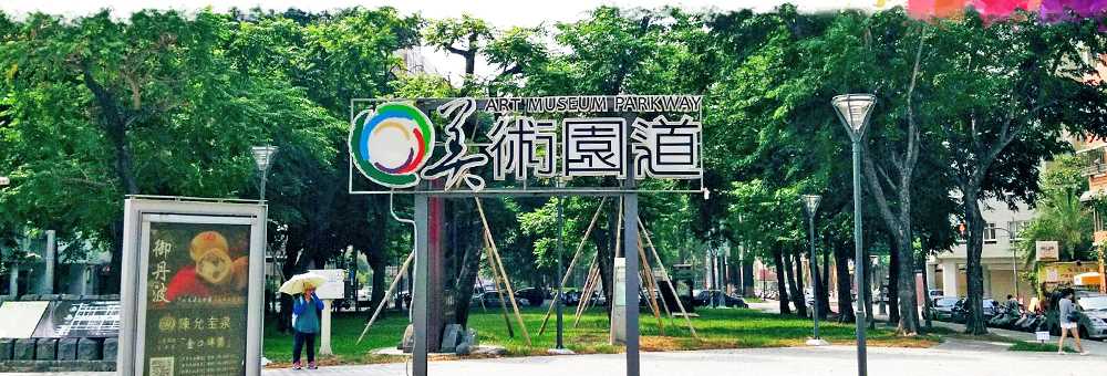 美術園道商圈2