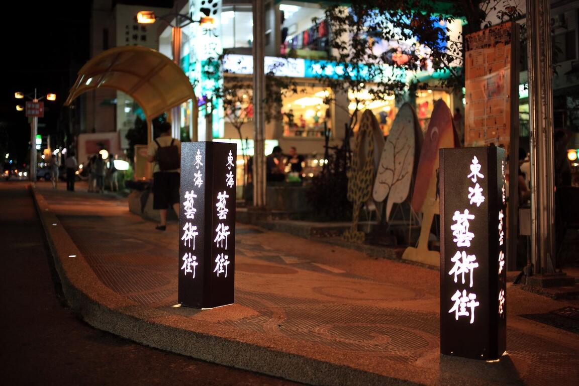 東海藝術街商圈2