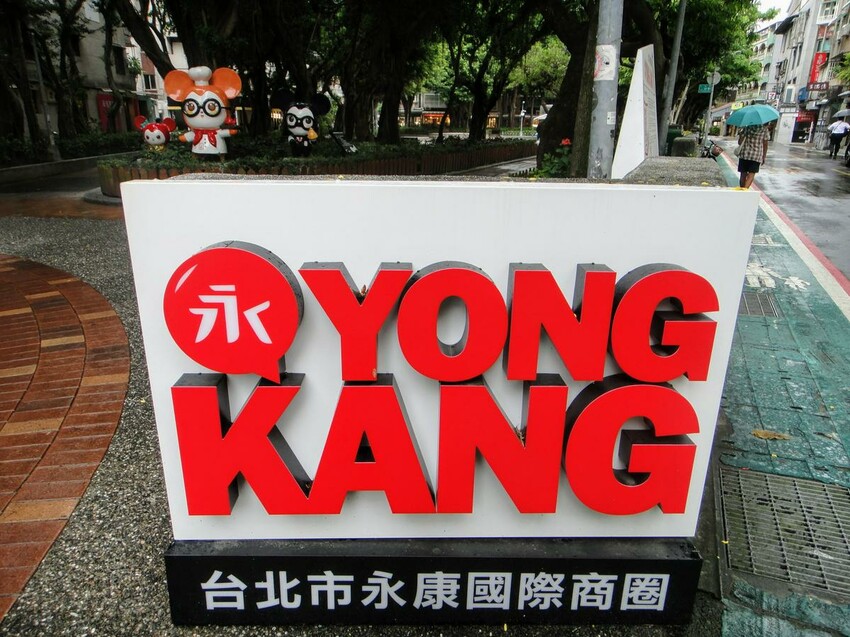 永康商圈