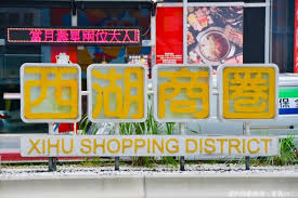西湖商圈