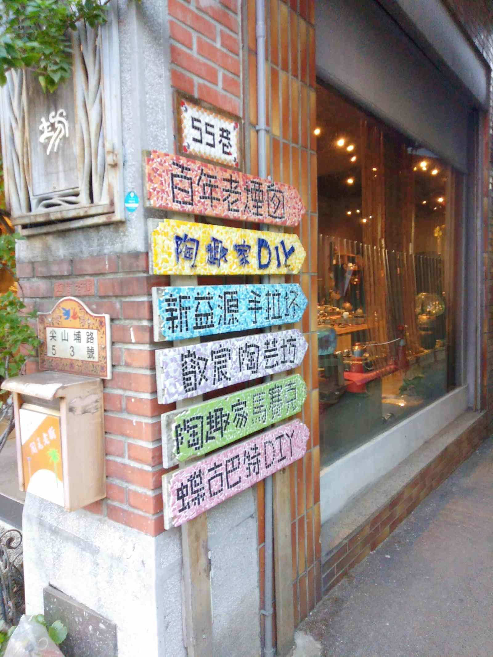 鶯歌商圈4