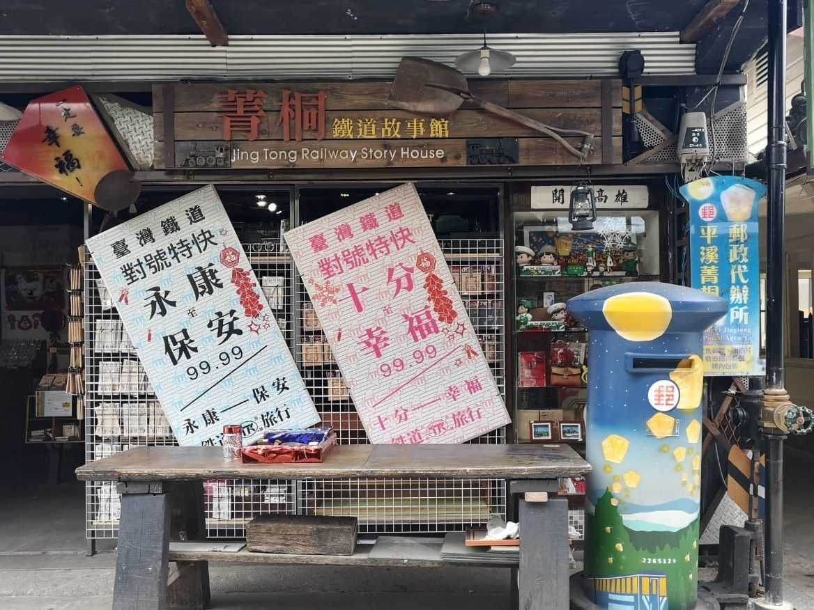 菁桐商圈5