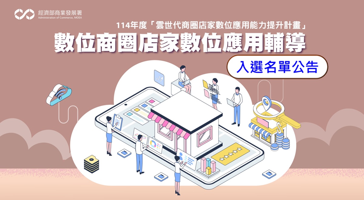 【公告】114年度雲世代商圈店家數位應用能力提升計畫-「數位商圈店家數位應用輔導」入選名單。
