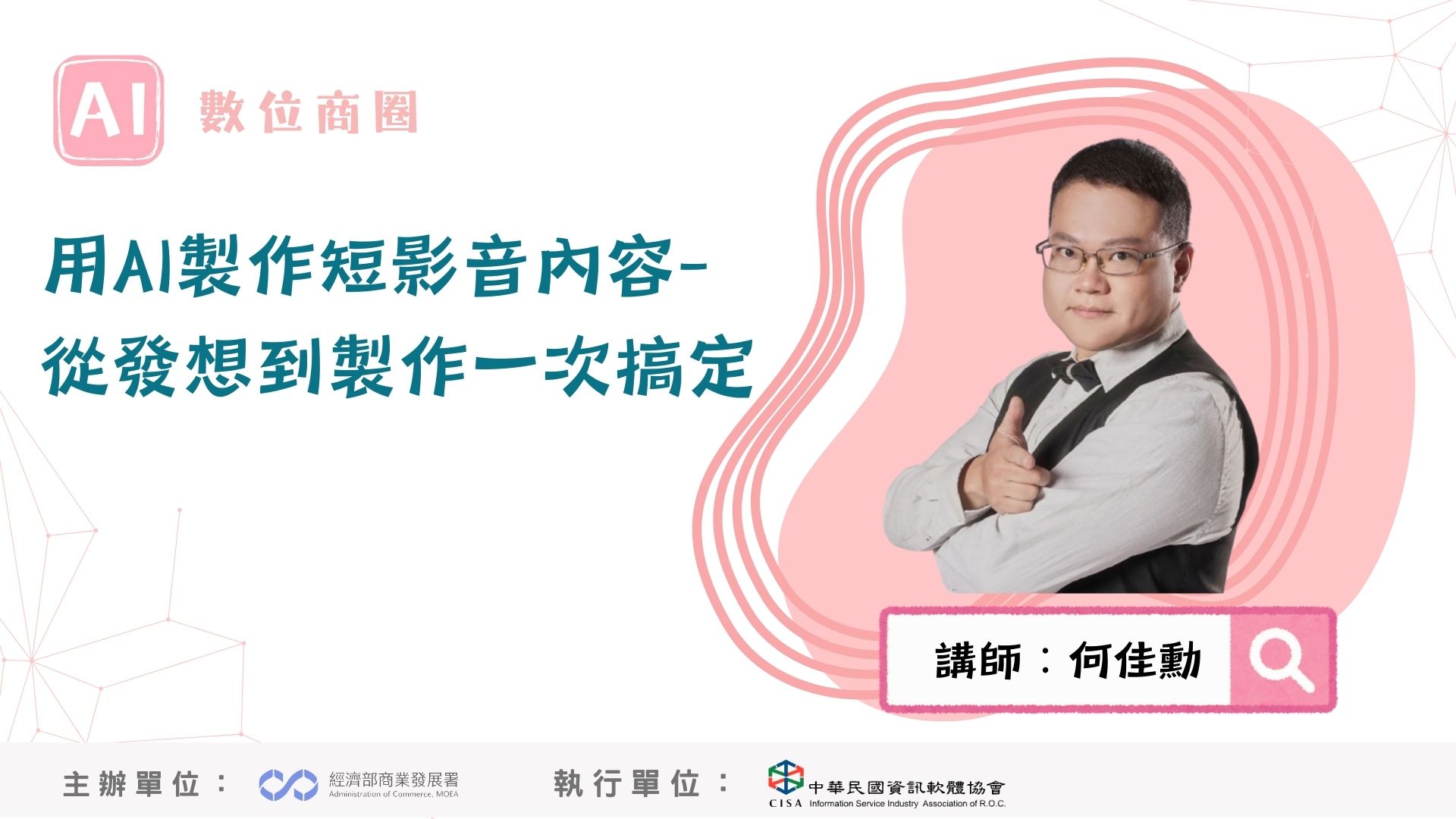 AI數位商圈課程-用AI製作短影音內容-下