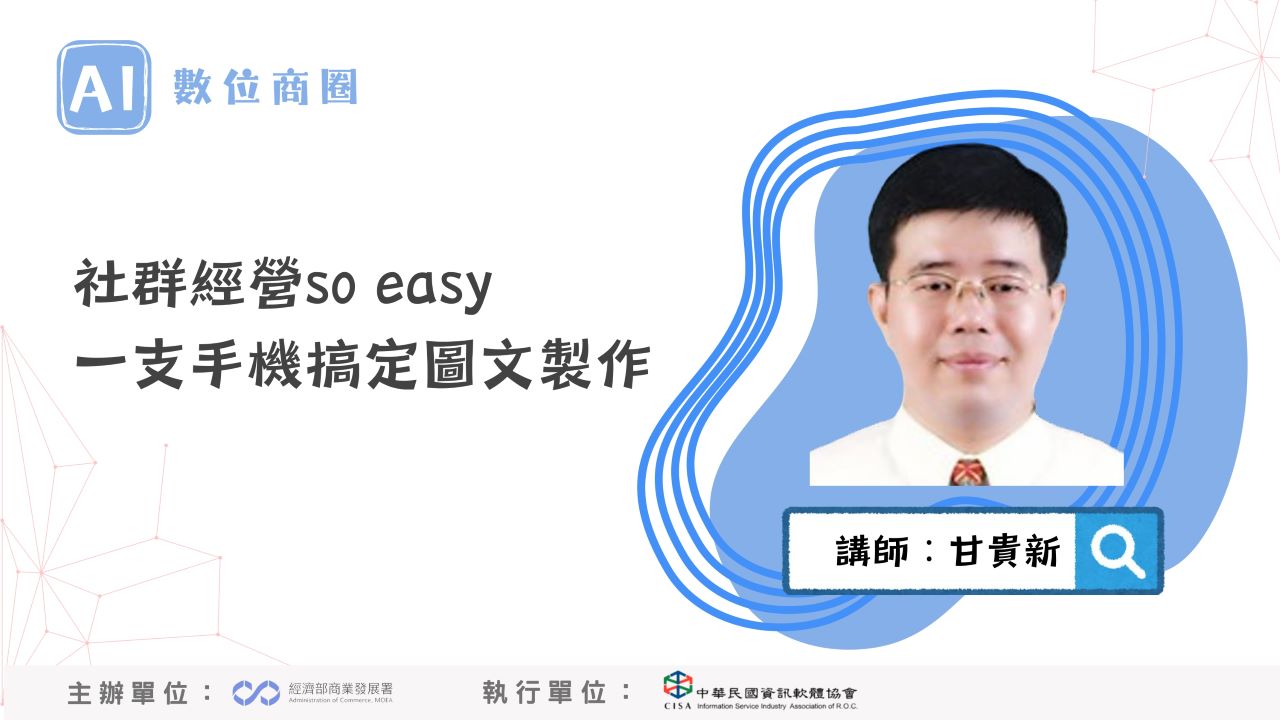 AI數位商圈課程-一支手機搞定AI圖文-上