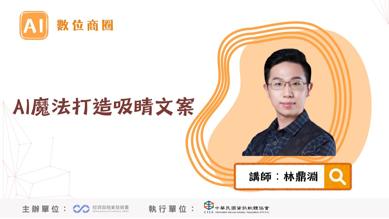 AI數位商圈課程-AI魔法打造吸睛文案-下