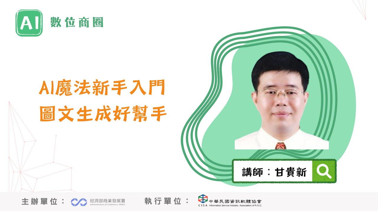 AI數位商圈課程-AI魔法新手入門 圖文生成好幫手 