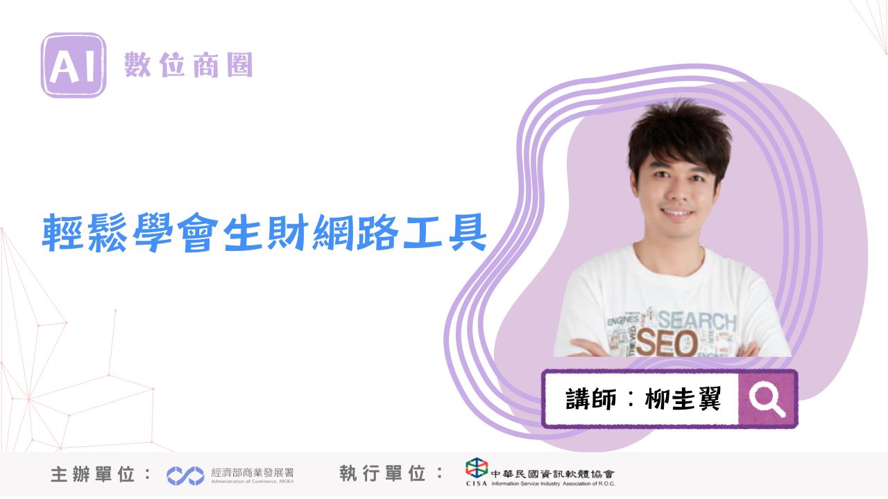 AI數位商圈課程-輕鬆學會生財網路工具-上