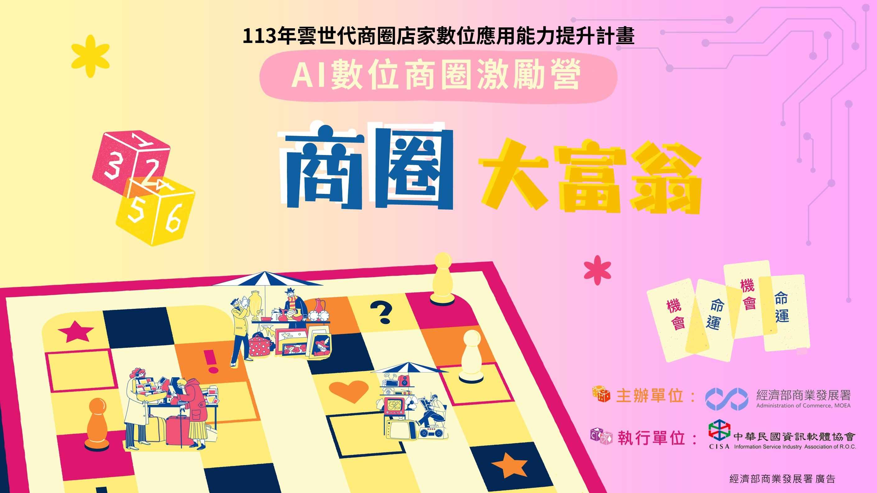 AI數位商圈激勵營-商圈大富翁