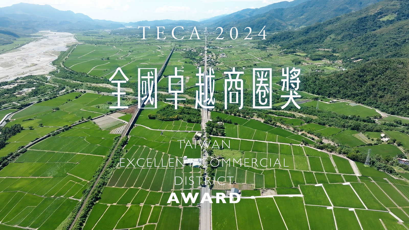 2024全國卓越商圈獎｜跟著我們，遊逛台灣商圈的無限可能！