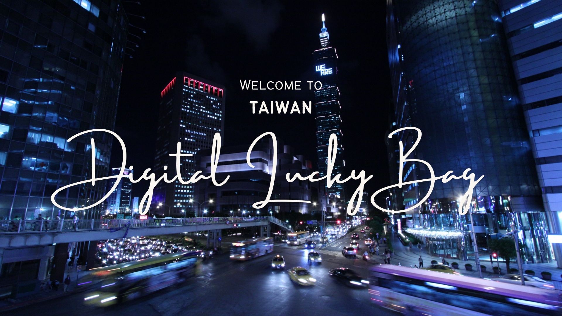 數位福袋 Ｘ 2025國際展會