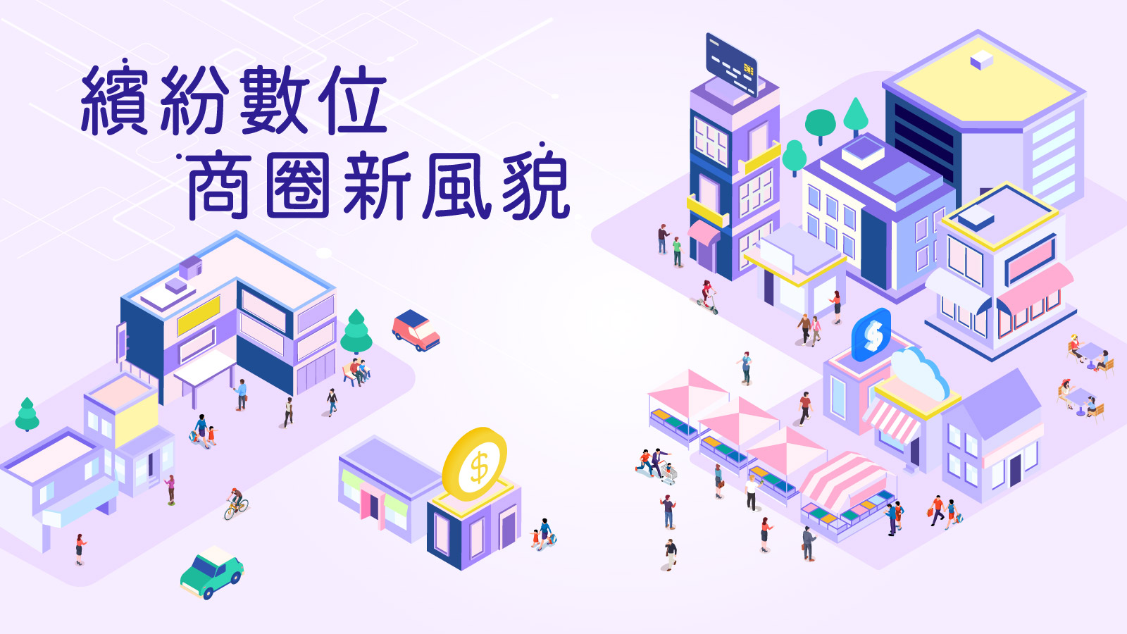 繽紛數位商圈新風貌