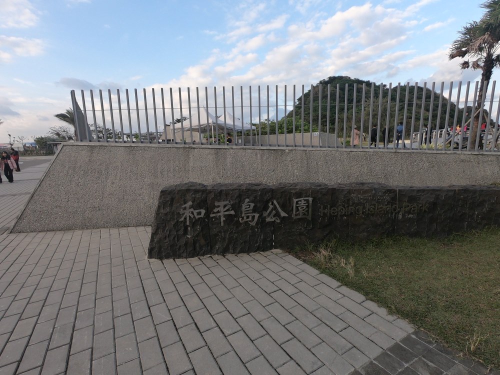 正濱和平島商圈2