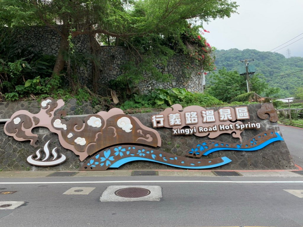 行義路溫泉美食商圈3