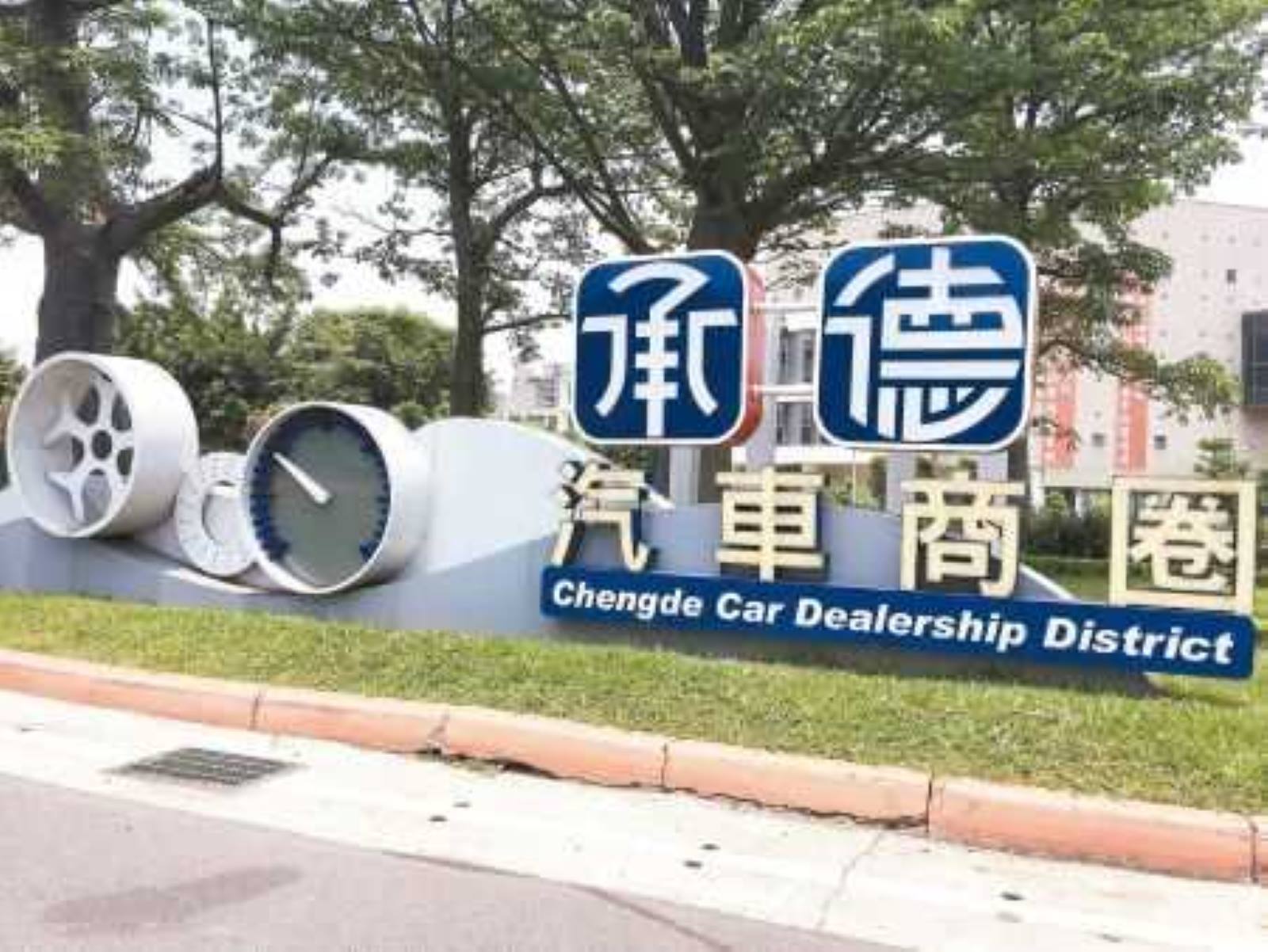 承德路中古汽車商圈