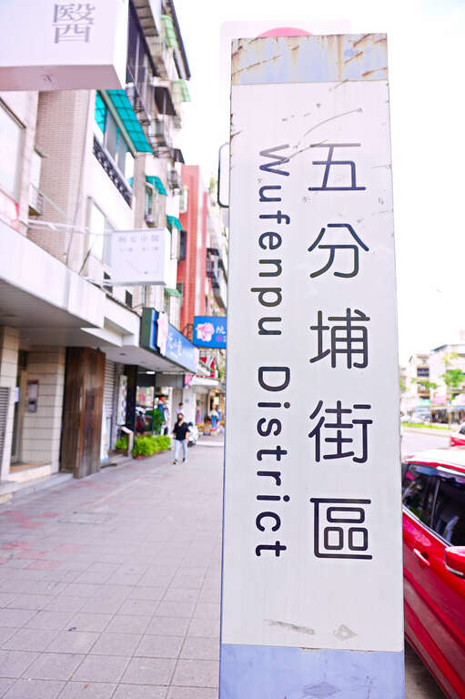 五分埔商圈4