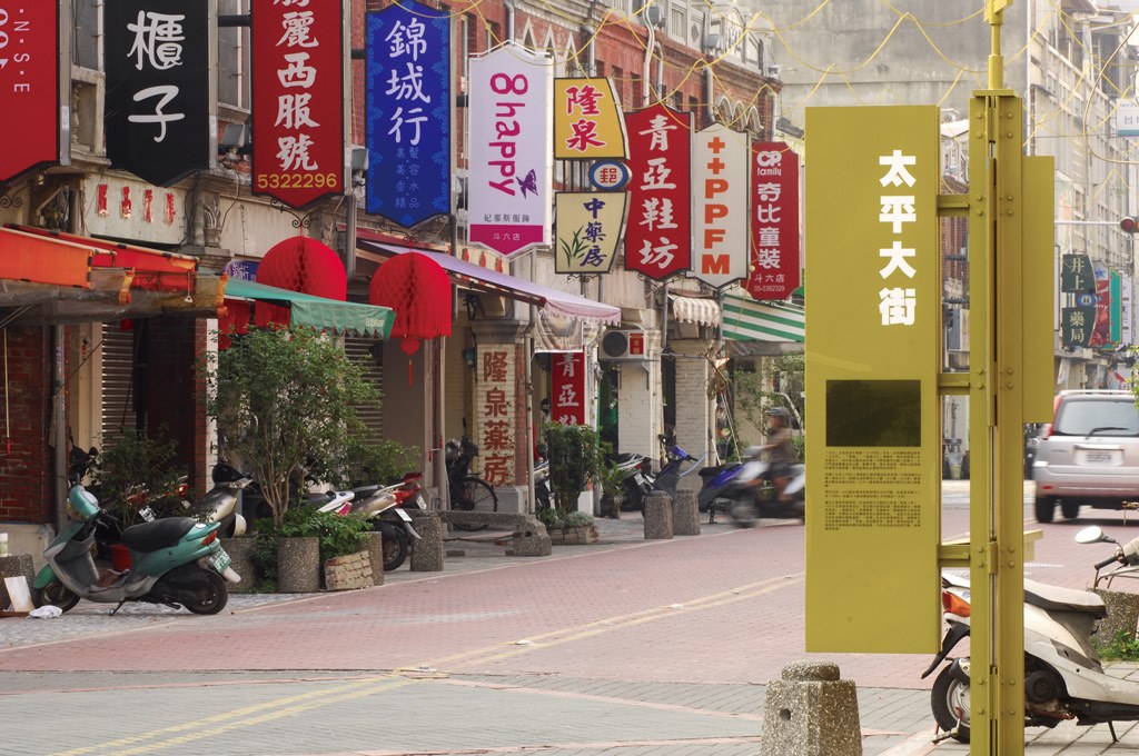 雲林縣斗六市太平老街商圈3