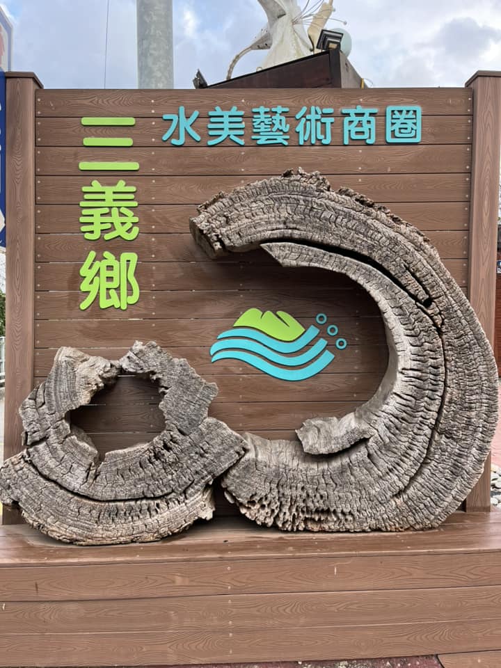 苗栗縣三義水美街商圈