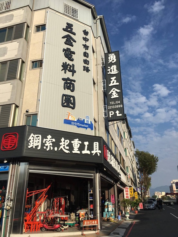 自由路五金電料商圈2