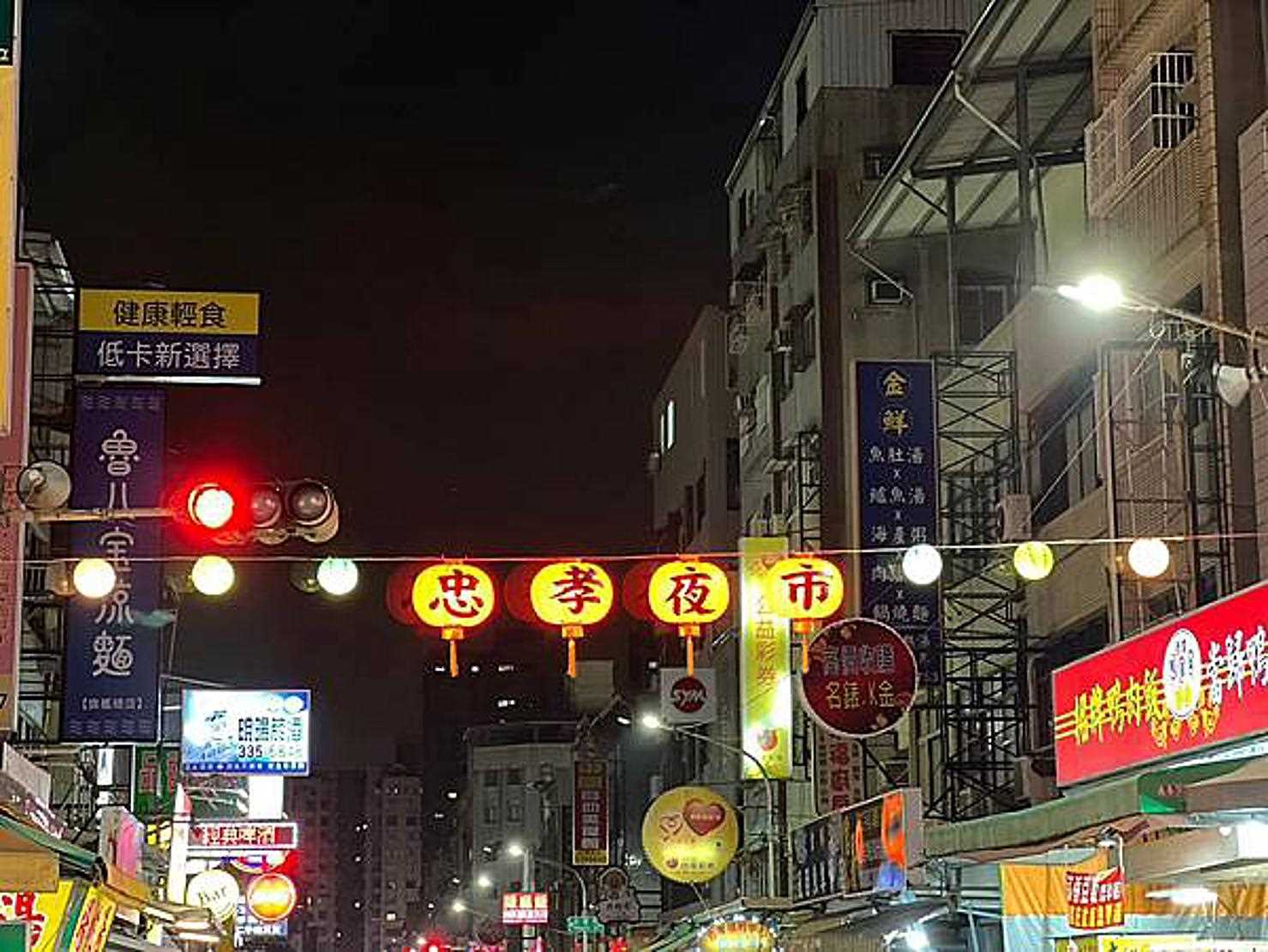 忠孝國民夜市3