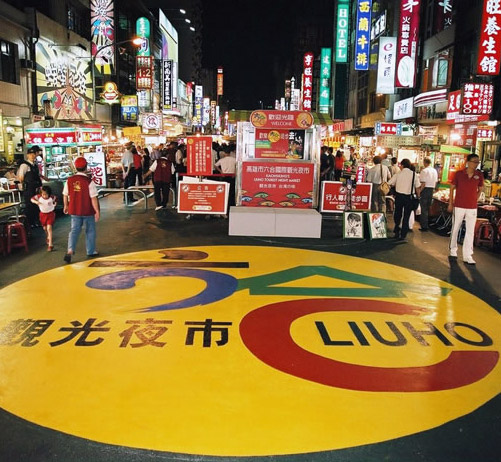 六合夜市2