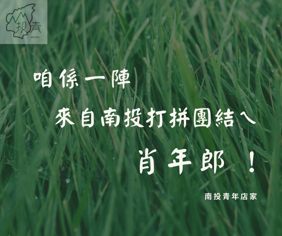 南投縣在地青年觀光發展協會